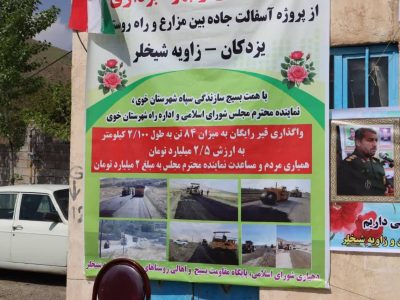 نهضت آسفالت در۵۲کیلومتر ازراه های روستایی آذربایجان غربی