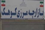 شکوفایی اقتصادی در نقطه صفر مرزی؛ «کوهک سراوان» پیشران اقتصادی ایران و پاکستان