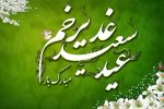عید سعید غدیرخم مبارک