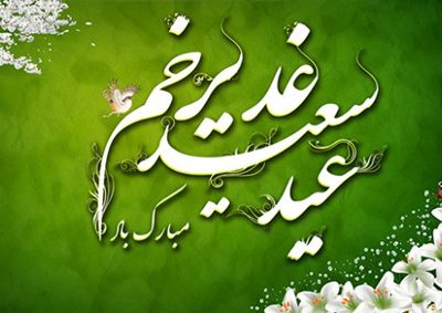 عید سعید غدیرخم مبارک