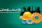 روز صنعت و معدن مبارک