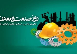 روز صنعت و معدن مبارک