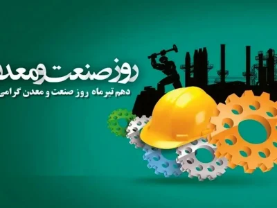 روز صنعت و معدن مبارک