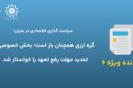 بخش خصوصی تمدید مهلت رفع تعهد ارزی را خواستار شد