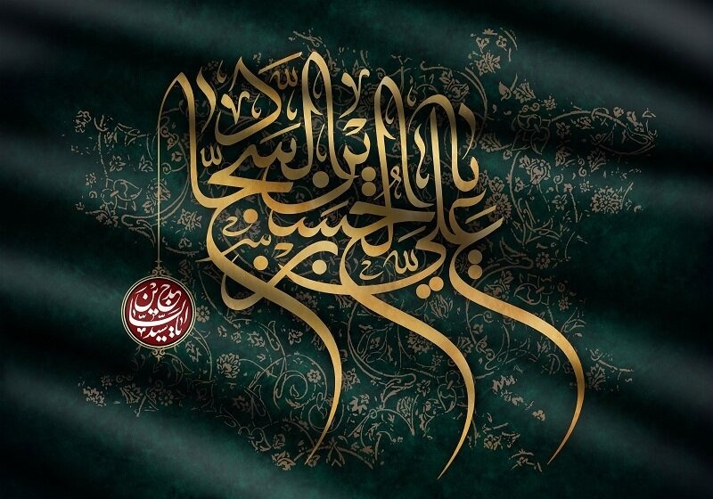 گوشه‌ای از زندگانی امام سجاد علیه‌السلام