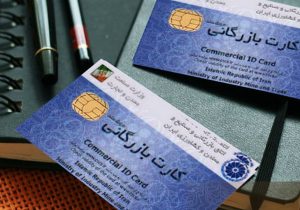 بازگشایی ۹۰ روزه کارتهای بازرگانی مسدودشده واحدهای تولیدی صادراتمحور