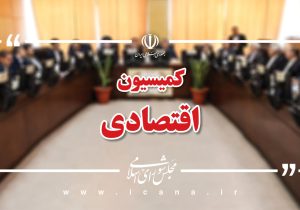 بررسی چگونگی رفع تعهد ارزی صادرکنندگان خرد در کمیسیون اقتصادی مجلس