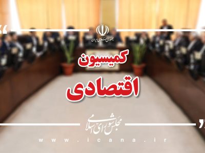 بررسی چگونگی رفع تعهد ارزی صادرکنندگان خرد در کمیسیون اقتصادی مجلس